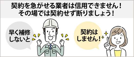 契約を急がせる業者は信用できません！その場では契約せず断りましょう！