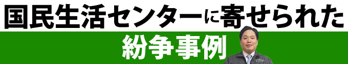 国民生活センターに寄せられた紛争事例