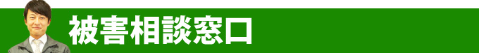 被害相談窓口