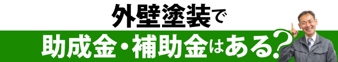 外壁塗装で助成金・補助金はある