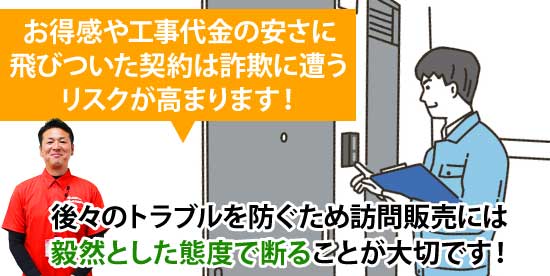 後々のトラブルを防ぐため訪問販売には毅然とした態度で断ることが大切です！