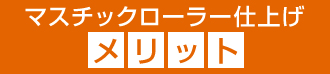 マスチックローラー仕上げのメリット