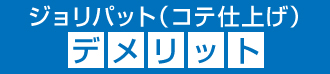 ジョリパット（コテ仕上げ）のデメリット