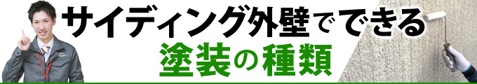 サイディング外壁でできる塗装の種類