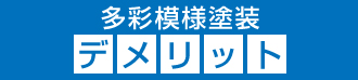 多彩模様塗装のデメリット