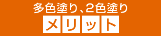 多色塗り、２色塗りのメリット