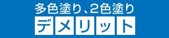 多色塗り、２色塗りのデメリット