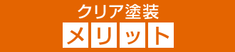 クリア塗装のメリット