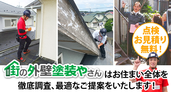 街の外壁塗装やさんではお住まい全体を徹底調査、最適なご提案をいたします！