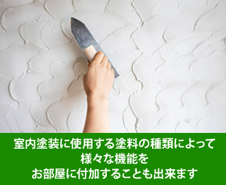 室内塗装に使用する塗料の種類によって様々な機能をお部屋に付加することも出来ます