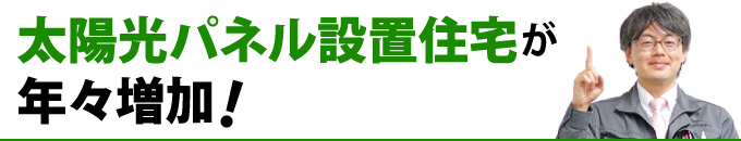 太陽光パネル設置住宅が年々増加!