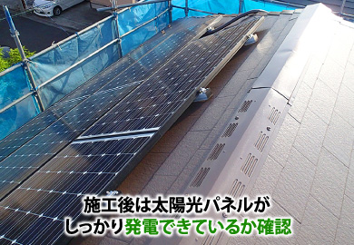 施工後は太陽光パネルがしっかり発電できているか確認