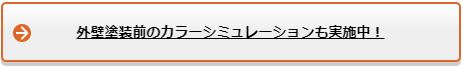 外壁塗装前のカラーシミュレーションも実施中！