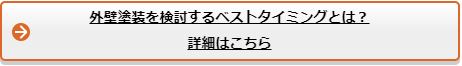 外壁塗装を検討するベストタイミングとは？