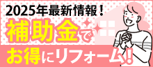2025年最新情報!補助金でお得にリフォーム!