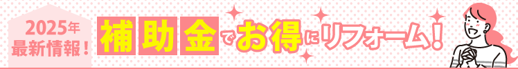2025年最新情報!補助金でお得にリフォーム!