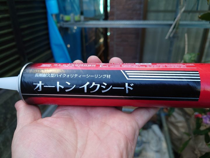 オススメのシーリング材:オートンイクシード