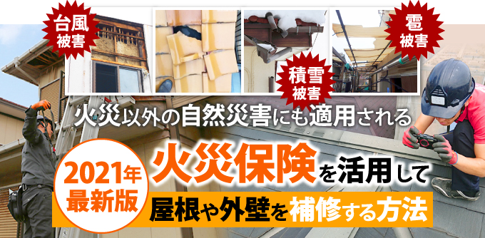 kasaihoken0201 火災保険を活用して屋根や外壁を補修する方法