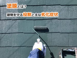 塗膜とは？建物を守る役割と主な劣化症状