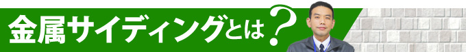 金属サイディングとは？