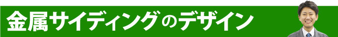 金属サイディングのデザイン