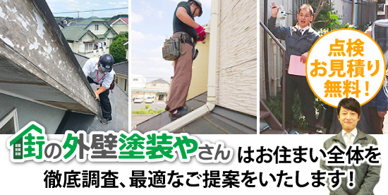 街の外壁塗装やさんはお住まい全体を徹底調査、最適なご提案をいたします！