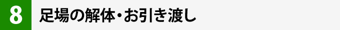 ⑧足場の解体・お引き渡し