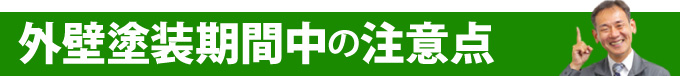 外壁塗装期間中の注意点