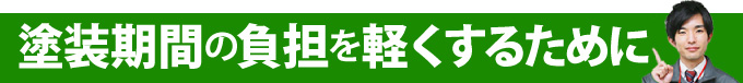 塗装期間の負担を軽くするために