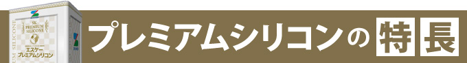 プレミアムシリコンの特長