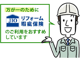 万が一のためにリフォーム瑕疵保険のご利用をおすすめしています