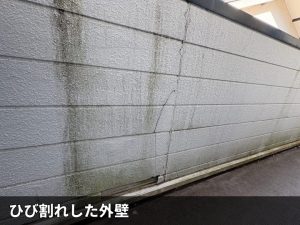 ひび割れした外壁
