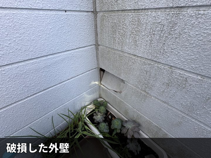 破損した外壁の角部