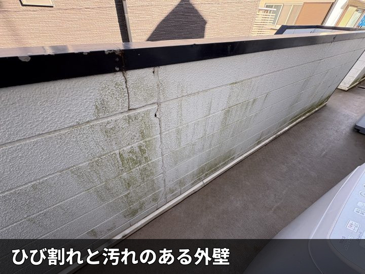割れと汚れの外壁