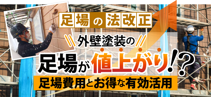 外壁塗装の足場が値上がり⁉足場費用とお得な有効活用