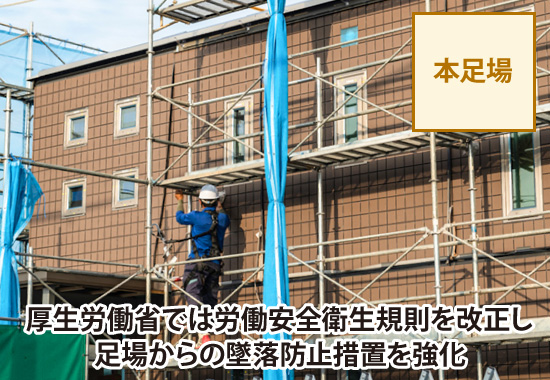 厚生労働省では労働安全衛生規則を改正し足場からの墜落防止措置を強化