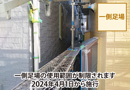 一側足場の使用範囲が制限されます2024年4月1日から施行