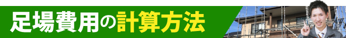 足場費用の計算方法