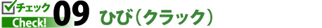 チェック9ひび(クラック)
