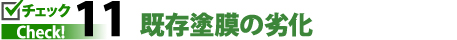 チェック11既存塗膜の劣化