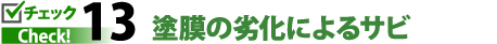 チェック13塗膜の劣化によるサビ