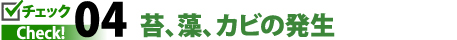 チェック4苔、藻、カビの発生