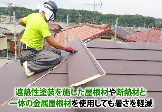 遮熱性塗装を施した屋根材や断熱材と一体の金属屋根材を使用しても暑さを軽減