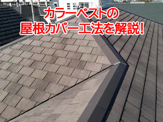 カラーベストの屋根カバー工法を解説
