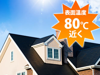 夏の暑い日の屋根の表面温度は80℃近くにもなります