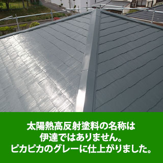 太陽熱高反射塗料でピカピカのグレーに仕上がった屋根