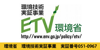 ETV(環境技術実証事業)