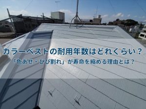 カラーベストの耐用年数はどれくらい？「色あせ・ひび割れ」が寿命を縮める理由とは？