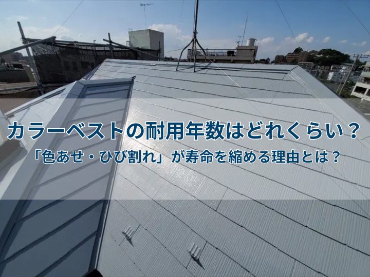 カラーベストの耐用年数はどれくらい?「色あせ・ひび割れ」が寿命を縮める理由とは?
