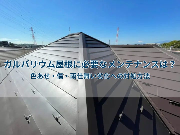 ガルバリウム屋根に必要なメンテナンスは？色あせ・傷・雨仕舞い劣化への対処方法